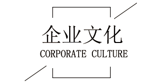 企業(yè)文化